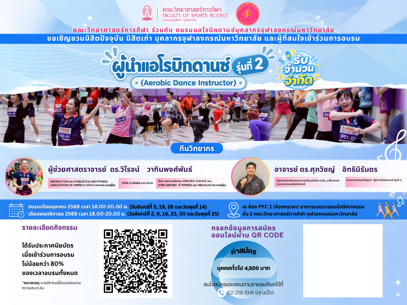 อบรมผู้นำเต้นแอโรบิกดานซ์ รุ่นที่ 2